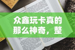 众鑫玩卡真的那么神奇，整理五个2025最新起诉网贷平台