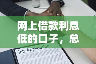 网上借款利息低的口子，总结五个2025最新利息最低的贷款平台