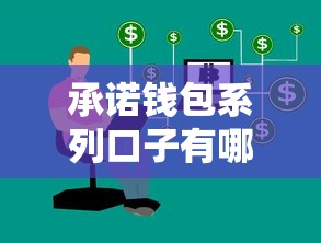 承诺钱包系列口子有哪些，省内五个2025最新私人网贷平台