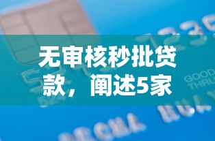 无审核秒批贷款，阐述5家2025最新18岁的贷款平台