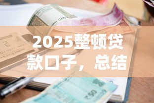 2025整顿贷款口子，总结五个2025最新好的贷款平台利息低