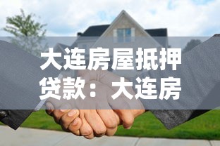大连房屋抵押贷款：大连房产抵押有哪些常见误区需规避