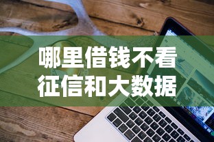 哪里借钱不看征信和大数据记录呢，探讨五款2025最新网贷小平台