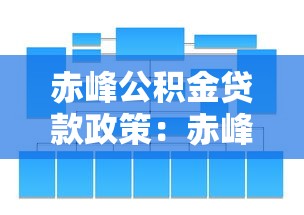 赤峰公积金贷款政策：赤峰公积金贷款条件有哪些新变化