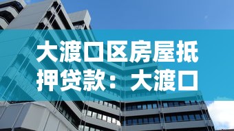 大渡口区房屋抵押贷款：大渡口房产抵押贷款有哪些注意事项
