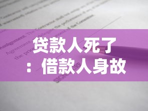 贷款人死了：借款人身故后债务如何处理