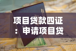 项目贷款四证：申请项目贷款需要哪些必备证件