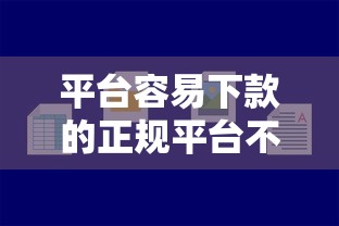 平台容易下款的正规平台不查征信，归纳5个2025最新正规好下款的网贷平台