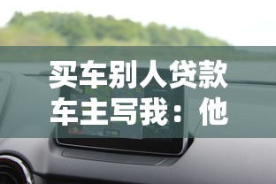 买车别人贷款车主写我：他人贷款购车登记我名有何风险