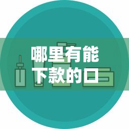 哪里有能下款的口子，汇总五个2025最新平台借钱安全