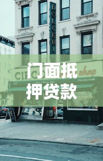 门面抵押贷款能贷几成：商铺抵押贷款额度最高可达多少