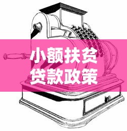 小额扶贫贷款政策：如何申请低收入群体创业扶持资金