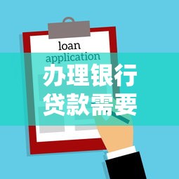 办理银行贷款需要多久：银行贷款审批到放款需多长时间