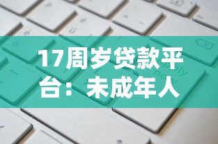 17周岁贷款平台：未成年人如何申请借贷服务