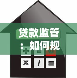 贷款监管：如何规范借贷市场秩序