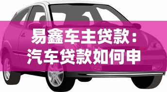 易鑫车主贷款：汽车贷款如何申请最划算