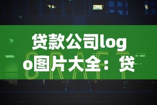 贷款公司logo图片大全：贷款公司标志设计图集哪里找