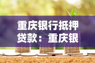 重庆银行抵押贷款：重庆银行房产抵押贷款条件有哪些