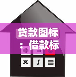 贷款图标：借款标志有什么含义