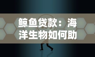 鲸鱼贷款：海洋生物如何助力金融借贷创新