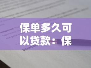 保单多久可以贷款：保单生效多久能申请贷款