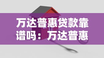万达普惠贷款靠谱吗：万达普惠借款安全可靠吗