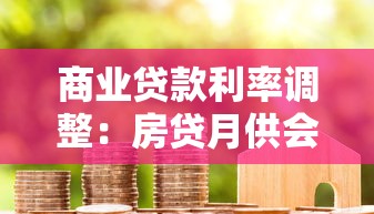 商业贷款利率调整：房贷月供会随利率变化吗