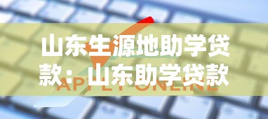 山东生源地助学贷款：山东助学贷款如何申请