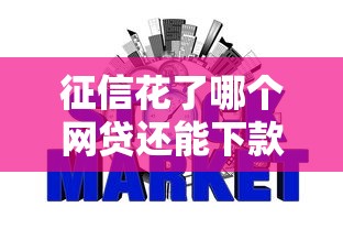 征信花了哪个网贷还能下款，五大2025最新好通过的网贷平台