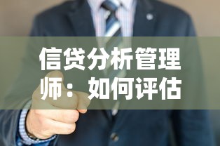 信贷分析管理师：如何评估信贷风险管理水平
