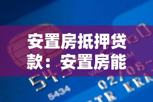 安置房抵押贷款：安置房能否申请银行抵押贷款
