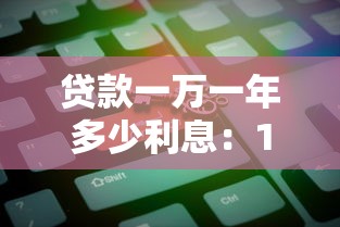 贷款一万一年多少利息：1万元贷款年利息最新计算方式