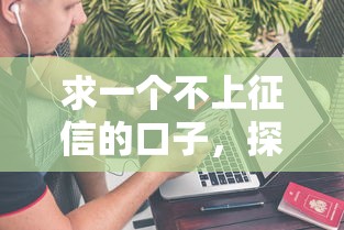 求一个不上征信的口子，探讨五款2025最新有适合60一65岁的贷款平台