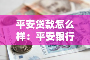 平安贷款怎么样：平安银行贷款可靠性和体验如何