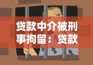 贷款中介被刑事拘留：贷款中介为何被刑事拘留