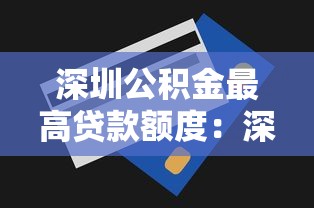 深圳公积金最高贷款额度：深圳公积金贷款上限是多少
