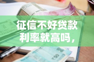 征信不好贷款利率就高吗，介绍五个2025最新征信逾期严重,,,平台能下款