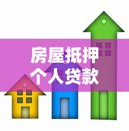 房屋抵押个人贷款：个人房产抵押贷款常见问题有哪些
