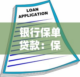 银行保单贷款：保单抵押如何办理银行贷款