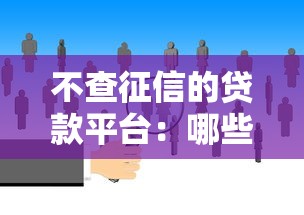 不查征信的贷款平台：哪些贷款平台不看征信