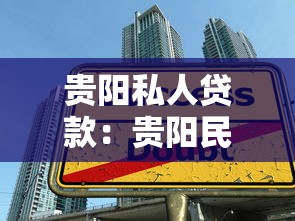 贵阳私人贷款：贵阳民间借贷要注意哪些坑？
