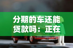 分期的车还能贷款吗：正在分期车辆能否二次抵押贷款
