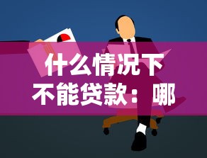 什么情况下不能贷款：哪些情况会导致贷款申请被拒
