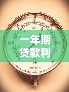 一年期贷款利率2019：2019年一年期贷款基准利率是多少