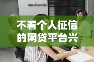 不看个人征信的网贷平台兴起，探讨五款2025最新网贷利率最低的平台