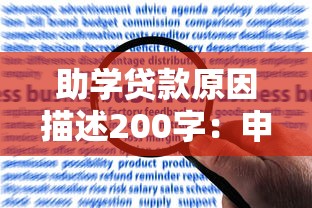 助学贷款原因描述200字：申请助学贷款的主要考量是什么