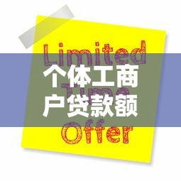 个体工商户贷款额度：个体户最高能申请多少经营贷款