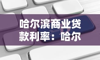 哈尔滨商业贷款利率：哈尔滨最新房贷利率是多少？