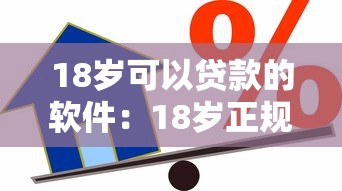 18岁可以贷款的软件：18岁正规借款平台有哪些推荐