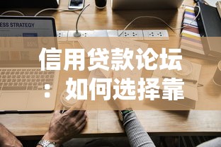信用贷款论坛：如何选择靠谱的信用贷款平台